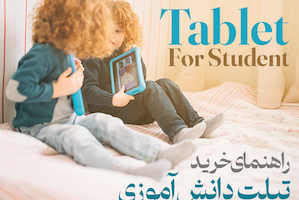 راهنمای خرید تبلت ارزان برای دانش آموزان: انتخاب بهترین گزینه برای یادگیری و سرگرمی