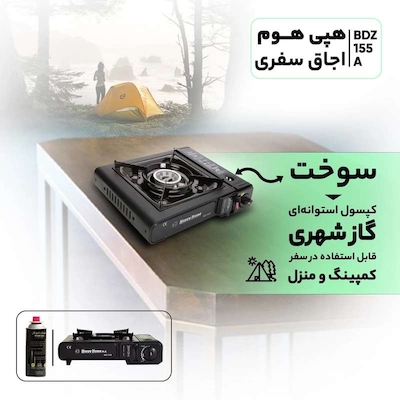 اجاق سفری هپی هوم مدل BDZ-155-A