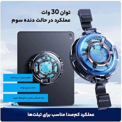 خنک کننده تبلت مدل رادیاتوری کد CX05