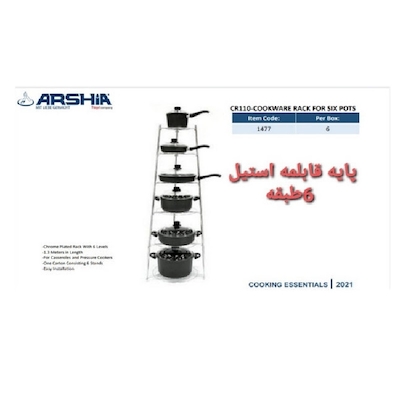 پایه قابلمه استیل 6 طبقه عرشیا مدل CR110-1477