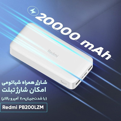  پاوربانک شیائومی مدل PB200LZM ظرفیت 20٬000 میلی آمپر ساعت