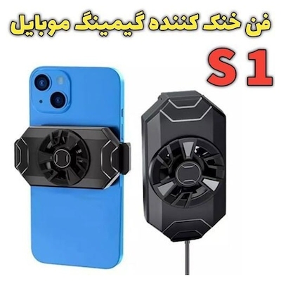 فن خنک کننده گیمینگ موبایل مدل S1