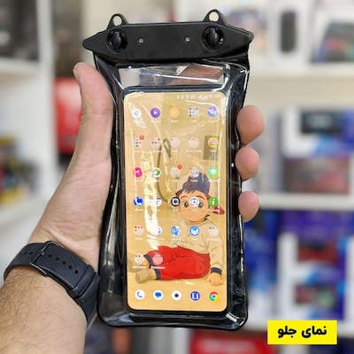 کیف ضد آب برای گوشی موبایل